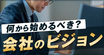 ビジョンを描くゆとりがない