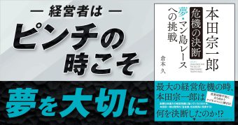書籍「本田宗一郎　危機の決断　夢・マン島レースへの挑戦」