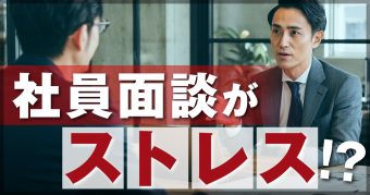 社員との面談が一番のストレスという社長へ