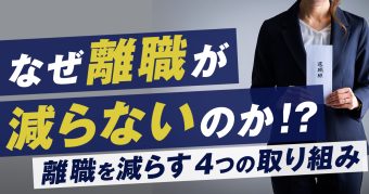 離職を減らす4つの取り組み
