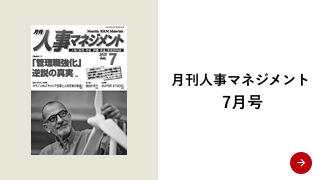 月刊人事マネジメント掲載『「社員が自主性を発揮しながら、自走する5つの仕掛け」』