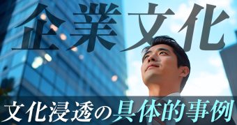 企業文化をつくる具体的な取り組み