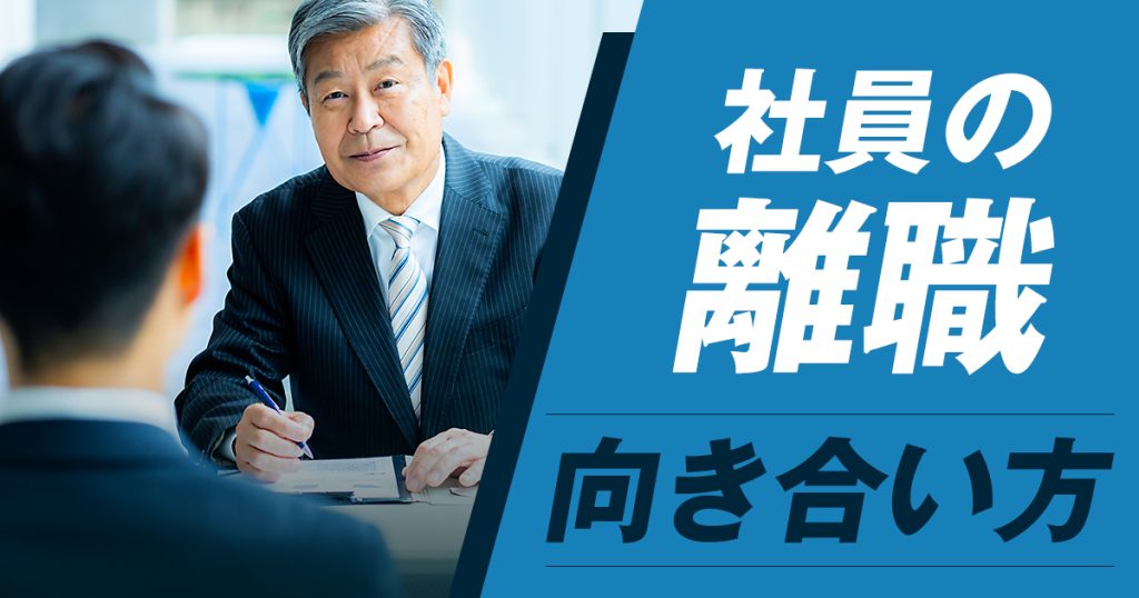 社員の離職 向き合い方