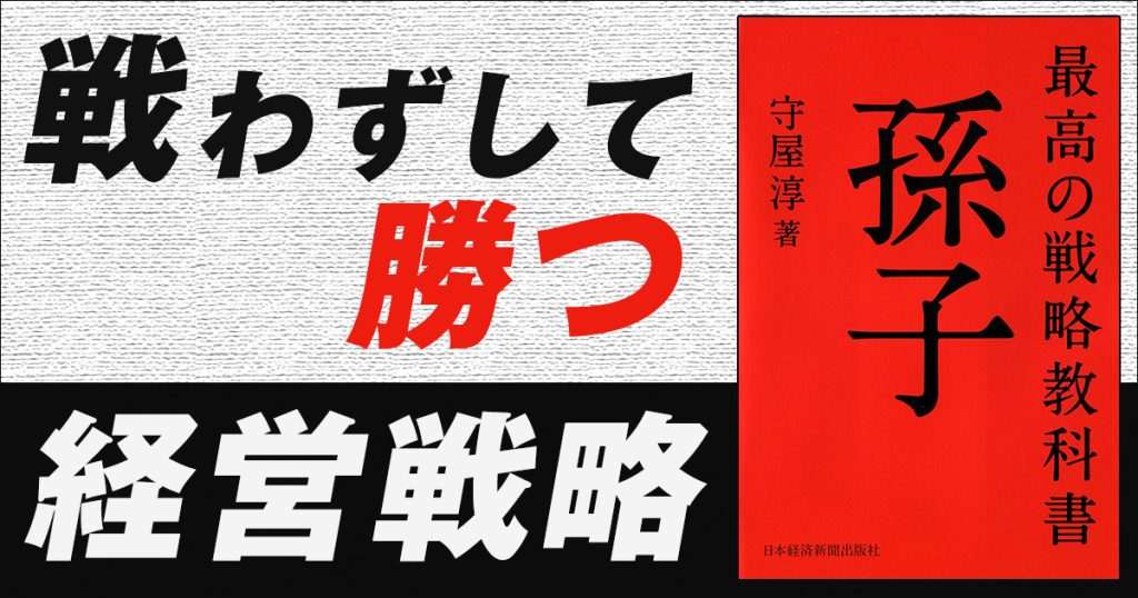 戦わずして勝つ経営戦略