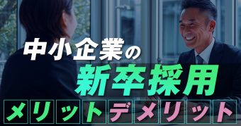 中小企業が新卒採用を行う方法