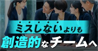 創造的なチームのつくり方
