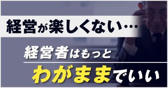 経営者はわがままでいい