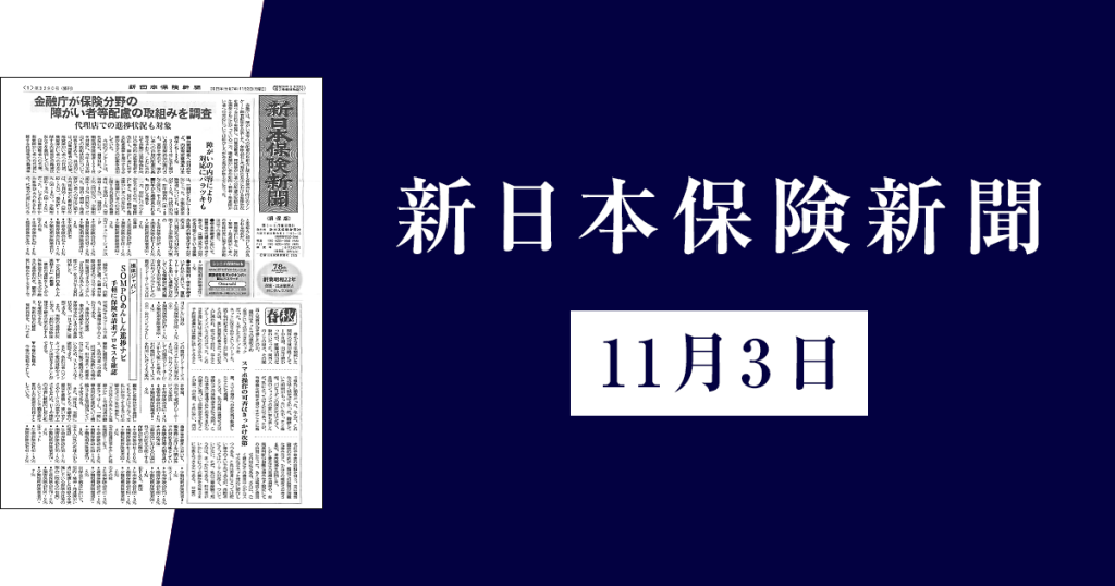 新日本保険新聞
