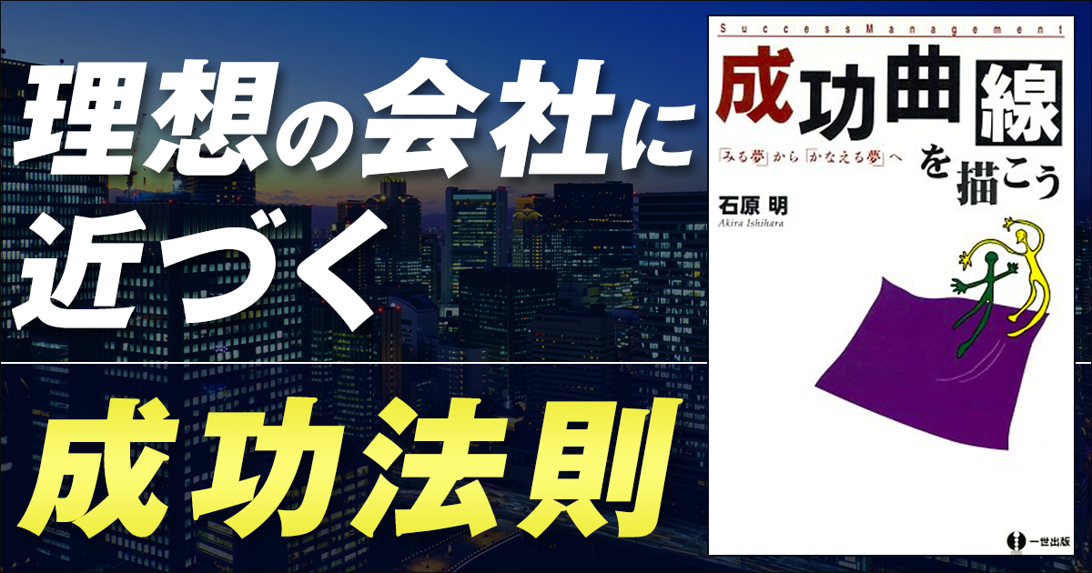 書籍「成功曲線を描こう」 | 中小ベンチャー企業の経営 