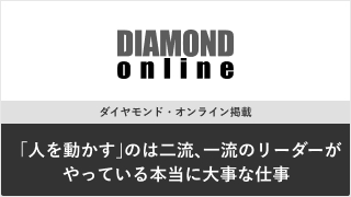 ダイヤモンド・オンライン掲載『「人を動かす」のは二流、一流のリーダーがやっている本当に大事な仕事』