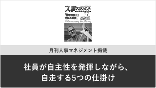 月刊人事マネジメント掲載『「社員が自主性を発揮しながら、自走する5つの仕掛け」』