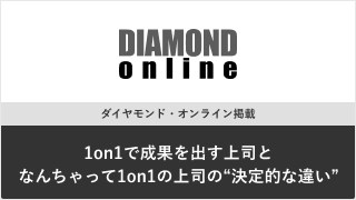 ダイヤモンド・オンライン掲載『1on1で成果を出す上司となんちゃって1on1の上司の“決定的な違い”』