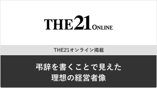 THE21オンライン掲載『弔辞を書くことで見えた理想の経営者像』