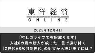 「推しのライブで有給取ります」 入社6カ月の新人が放った一言で凍り付く ｢Z世代VS氷河期世代｣の対立から抜け出すには？