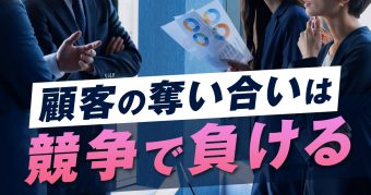 ビジネスの競争に対する勘違い