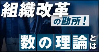 組織改革の勘所とは？