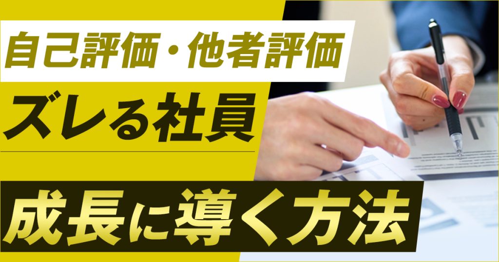 自己評価・他者評価 ズレる社員 成長に導く方法