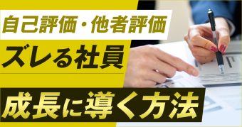 自己評価と他者評価がズレる社員をどうする？