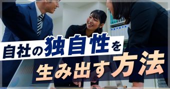 「ビジネスの独自性って何？」