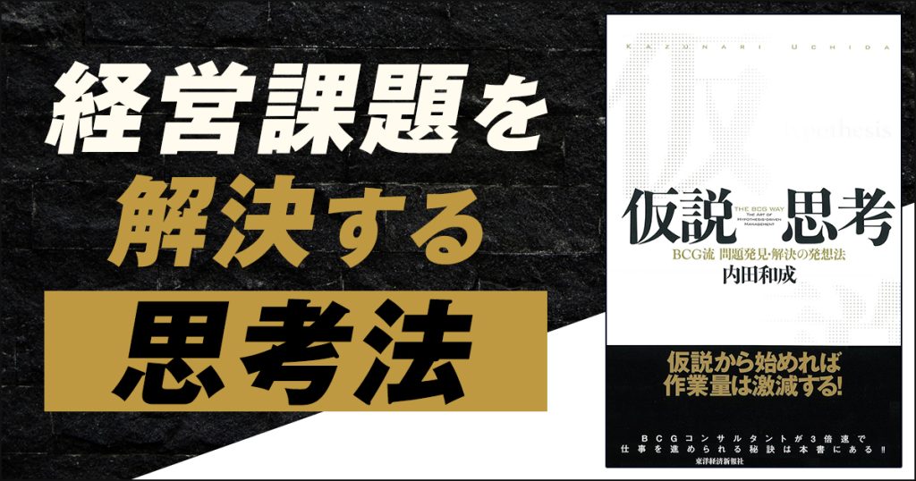 経営課題を解決する思考法