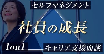 社員の成長を支えるトライアングル