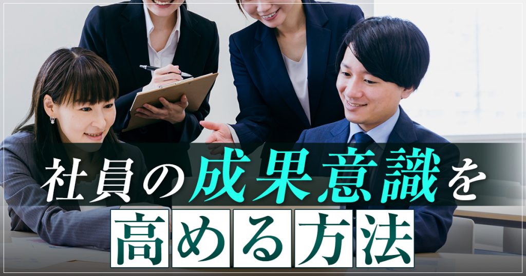社員の成果意識を高める方法