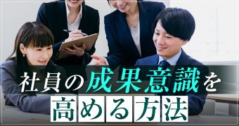 成果意識を高める方法