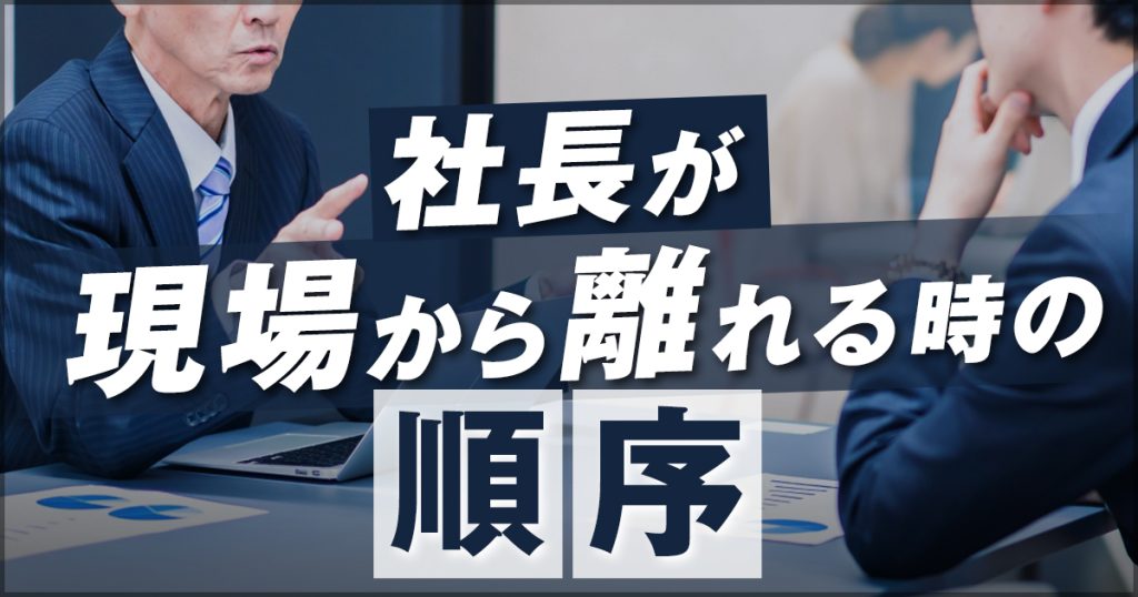 社長が現場から離れる時の順序