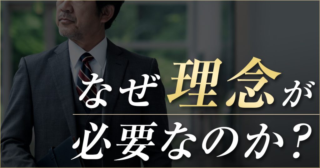 なぜ理念が必要なのか？