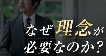 理念で飯は食えません