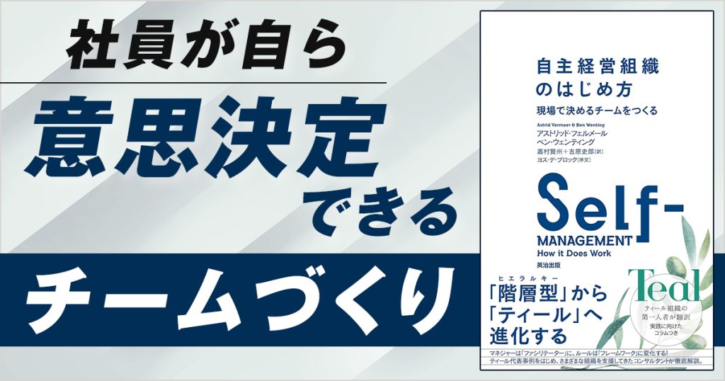社員が自ら 意思決定できる チームづくり