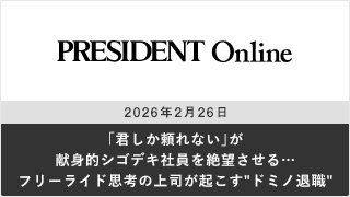 ｢君しか頼れない｣が献身的シゴデキ社員を絶望させる…フリーライド思考の上司が起こす"ドミノ退職"