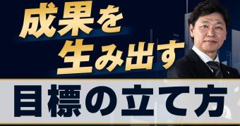 成果を生み出す目標の立て方