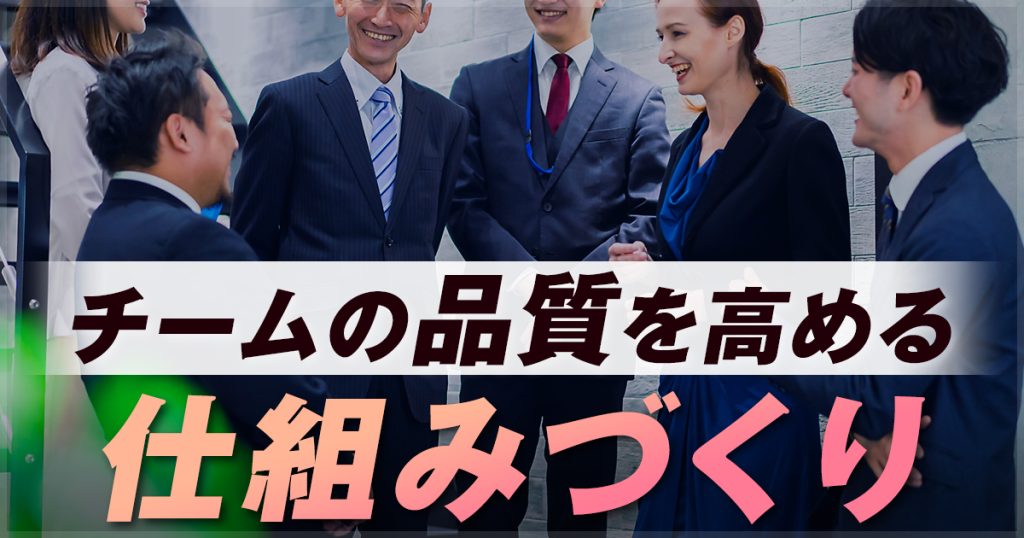 チームの品質を高める仕組みづくり