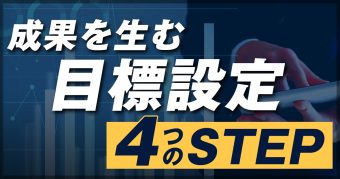 成果を生み出す目標の立て方