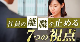 社員の離職を止める7つの視点