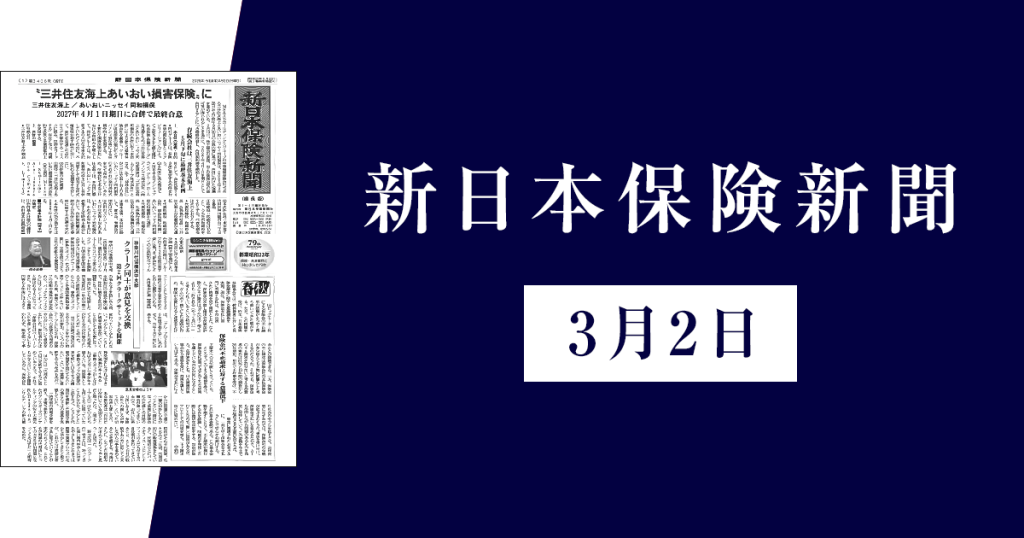 新日本保険新聞