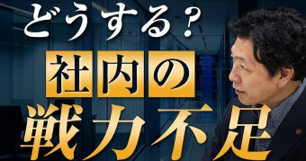 社内の戦力不足を考える