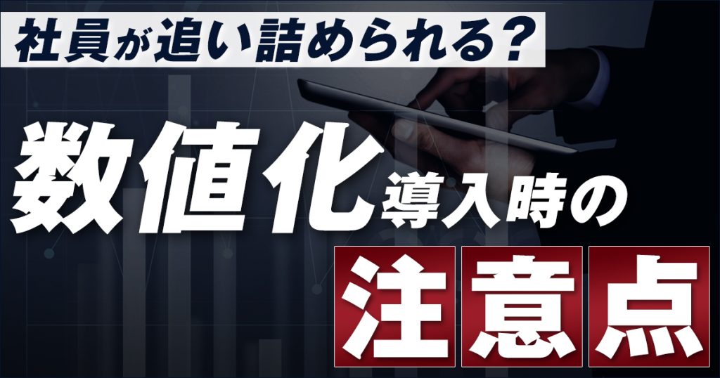 数値化導入時の注意点