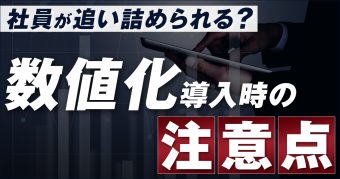 数値化で「成果意識の高いチーム」をつくる方法