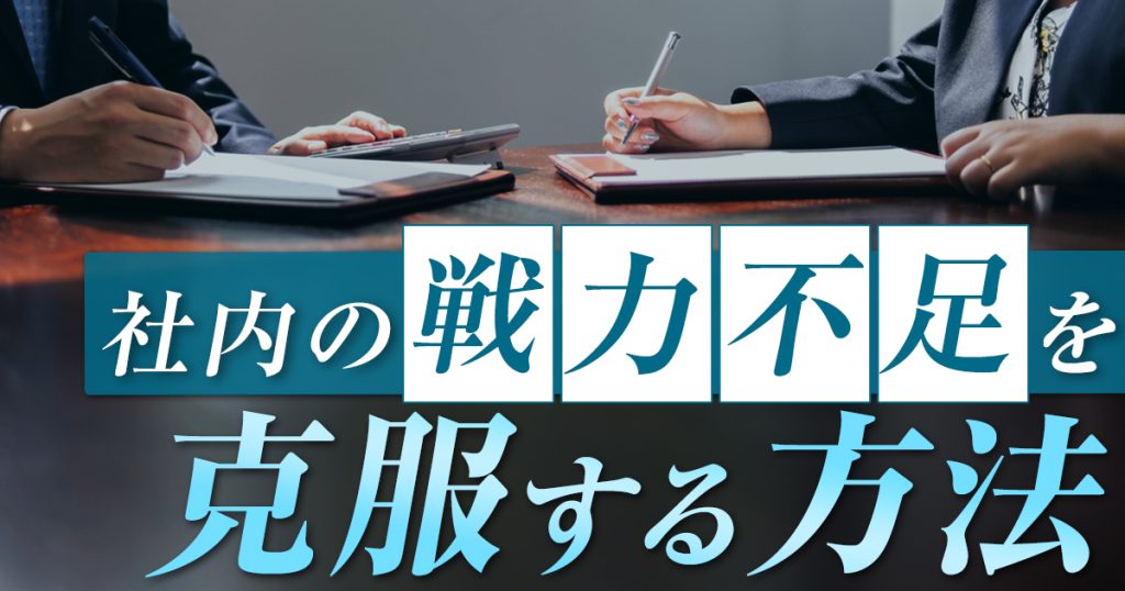 どうする？社内の戦力不足