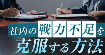 社内の戦力不足を考える