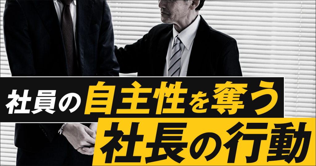 社員の自主性を奪う 社長の行動