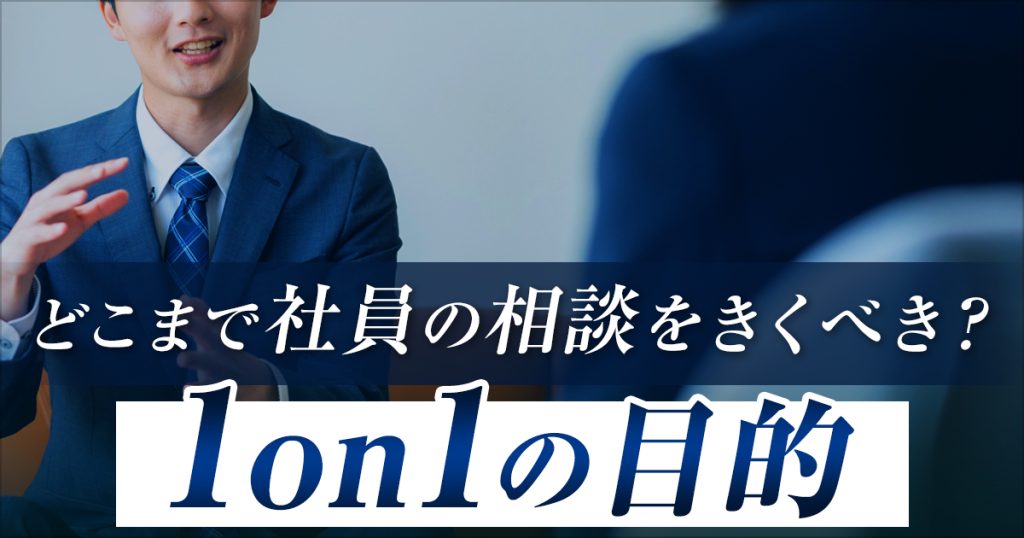 どこまで社員の相談をきくべき？1on1の目的