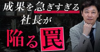 成果を急ぎすぎる社長が陥る罠