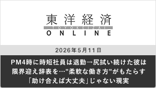 PM4時に時短社員は退勤→尻拭い続けた彼は限界迎え辞表を…"柔軟な働き方"がもたらす｢助け合えば大丈夫｣じゃない現実