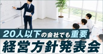 20人以下の会社でも経営方針発表会はするべき？