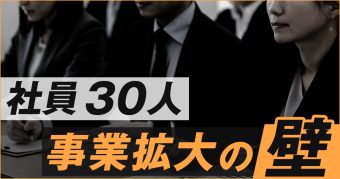従業員30人の壁を乗り越える方法