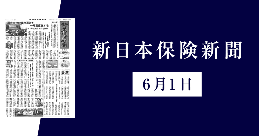 新日本保険新聞