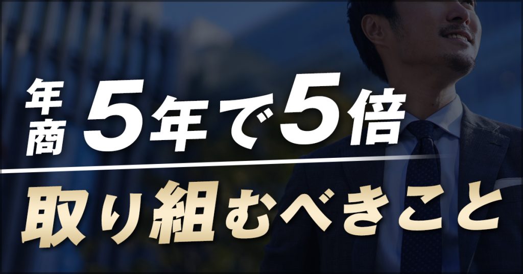 年商5年で5倍